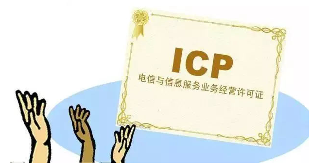 永福ICP许可证